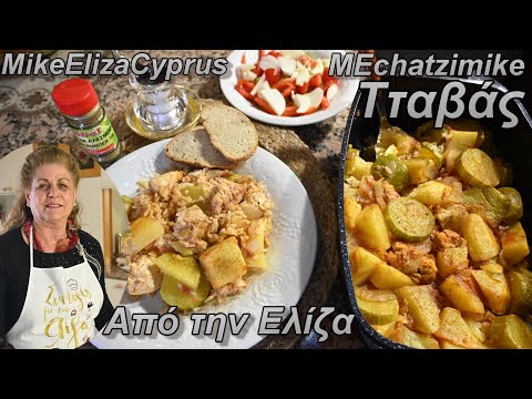 Видео: Кипрские Ттавас от Элизы #МЕчатзимике