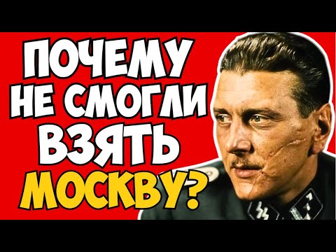 Видео: Почему немцы не смогли взять Москву - честный ответ диверсанта Отто Скорцени.