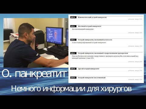 Видео: острый панкреатит: немного информации для хирургов