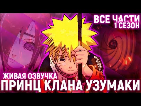 Видео: 💎 НАРУТО - ПРИНЦ КЛАНА УЗУМАКИ  |  ВСЕ ЧАСТИ  1 СЕЗОН |  НАРУТО АЛЬТЕРНАТИВНЫЙ СЮЖЕТ 💎 ЖИВАЯ ОЗВУЧКА