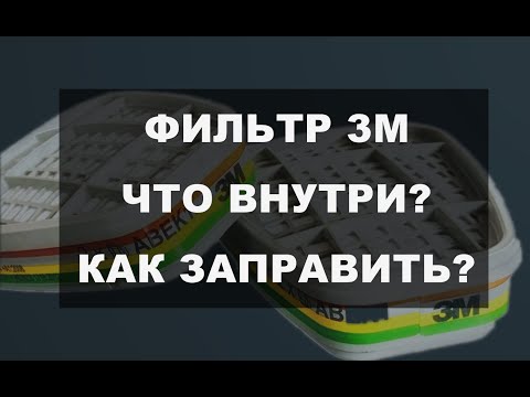 Видео: фильтр 3м для полумаски - разбираем, восстанавливаем