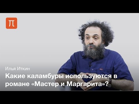 Видео: Лингвистические особенности романа «Мастер и Маргарита» — Илья Иткин