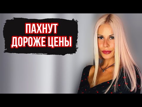 Видео: ЭТИ АРОМАТЫ СТОЯТ ДЕШЕВО,А ПАХНУТ ДОСТОЙНО #парфюмерия #рекомендации