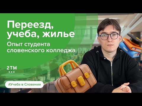 Видео: Учеба в Словении: отзыв о поступлении и получении ВНЖ