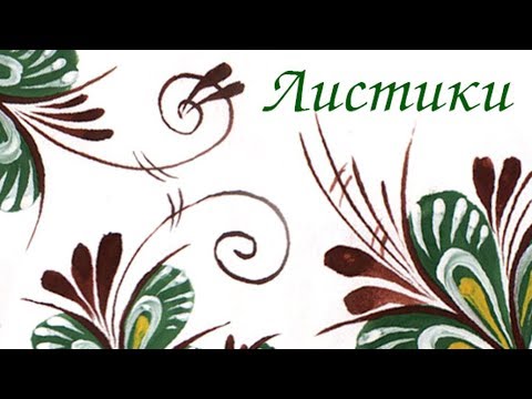 Видео: Городецкая роспись. Мастер-класс каплевидные Листики.