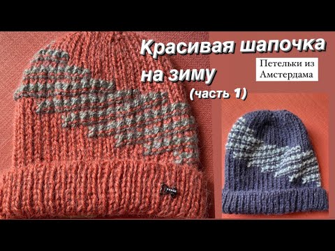 Видео: Шапочка на зиму для него и для неё. Способ поворотных рядов. Часть 1. #вязаниеспицами