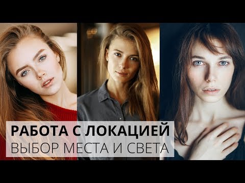 Видео: Хорошие фотографии. Поиск света и места.