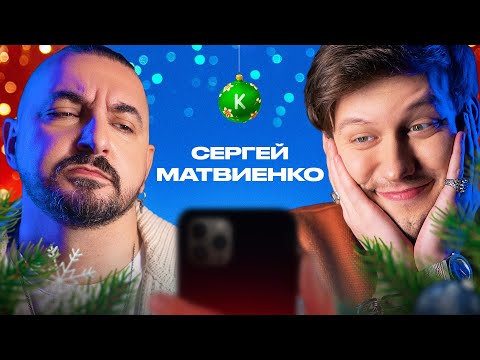 Видео: КОНТАКТЫ в телефоне Сергея Матвиенко: Арсений Попов, Дима Позов, Андрей Бебуришвили, Павел Воля