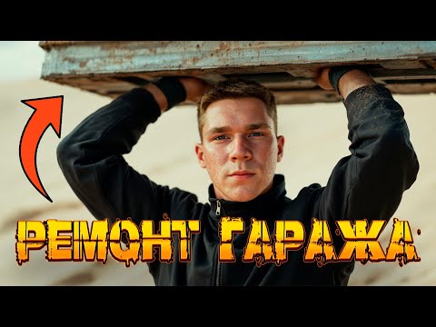 Видео: РЕМОНТ ГАРАЖА, спасаем машину клиента!