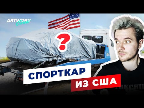 Видео: Почему я купил СПОРТКАР ИЗ США?