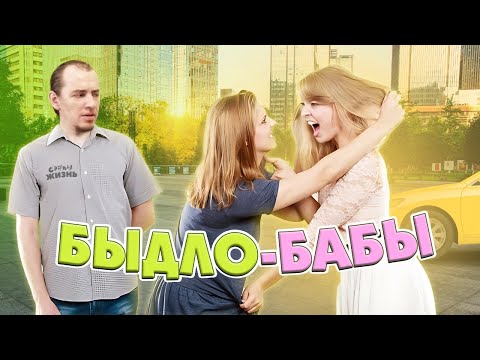 Видео: Бабы? Быдло!! Истерички в такси, в магазинах и на улице! Реальные истории про безумных баб!