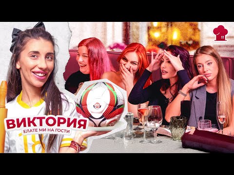 Видео: Кулинарна атака от Виктория? "Елате ми на гости" S2 E2