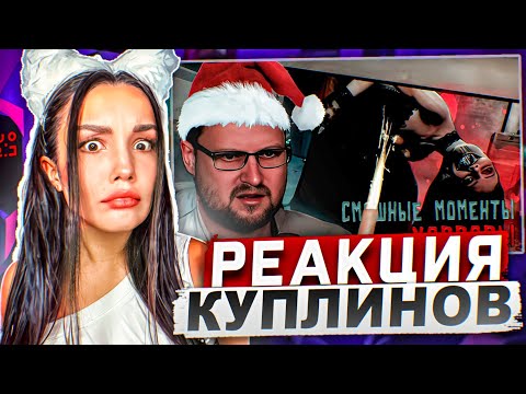 Видео: Реакция MILKA PLAY на Kuplinov ► Play - СМЕШНЫЕ МОМЕНТЫ С КУПЛИНОВЫМ #10 Реакция