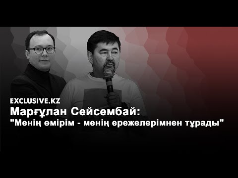 Видео: Марғұлан Сейсембай: "Менің өмірім - менің ережелерімнен тұрады"
