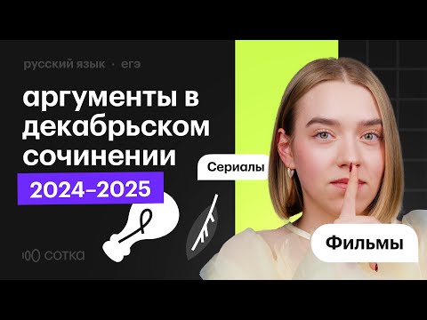 Видео: Аргументы в ИТОГОВОМ СОЧИНЕНИИ 2024 - 2025