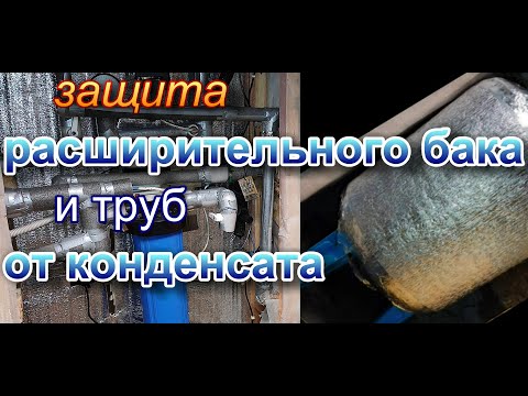 Видео: Защита расширительного бака и водопроводных труб от конденсата. Жизнь в деревне.