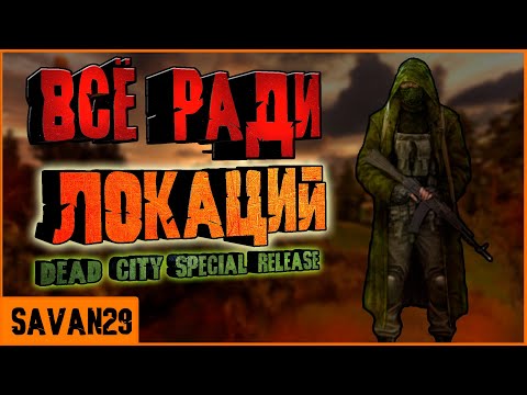 Видео: ✅КРАТКИЙ СЮЖЕТ S.T.A.L.K.E.R Dead City Special Release