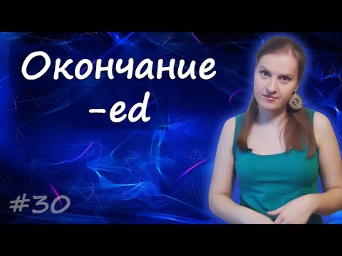 Видео: 30 Окончание  -ed, как добавлять, как читать, где использовать - причастие прошедшего времени