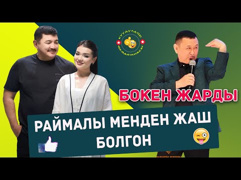 Видео: Бек Борбиев Хайп кылып атат// Азыркынын Раймалы менен Бегимайы/ Бокен катуу жарды