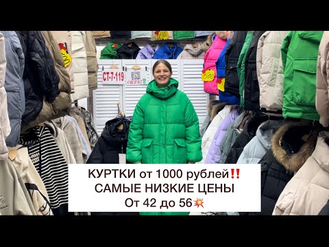 Видео: КУРТКИ 1000 рублей‼️РАСПРОДАЖА‼️С 42 до 56🔥Оптом еще дешевле🚀Садовод.Москва #садовод