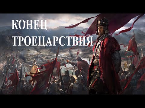 Видео: Конец троецарствия