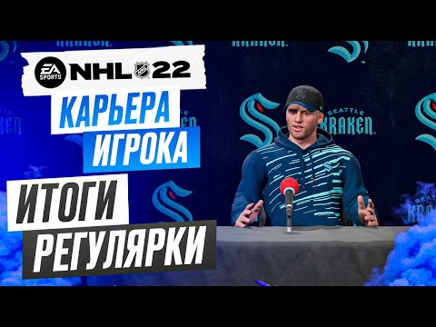 Видео: Прохождение NHL 22 [карьера игрока] #18