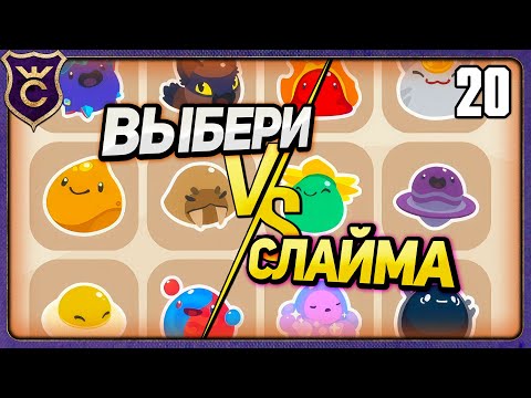 Видео: САМЫЙ КРАСИВЫЙ СЛАЙМ В ИГРЕ - ГОЛОСОВАНИЕ! 20 Slime Rancher 2 Прохождение