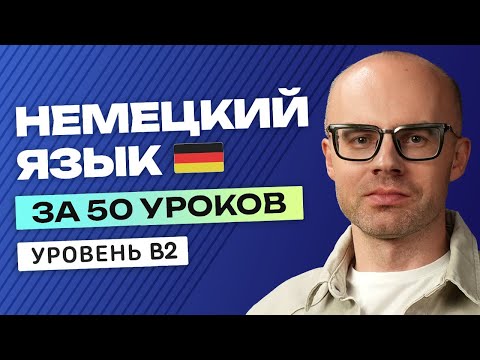 Видео: Немецкий язык за 50 уроков. Полный бесплатный курс B2 в одном видео.
