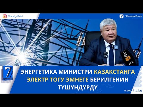 Видео: ЭНЕРГЕТИКА МИНИСТРИ КАЗАКСТАНГА ЭЛЕКТР ТОГУ ЭМНЕГЕ БЕРИЛГЕНИН ТҮШҮНДҮРДҮ