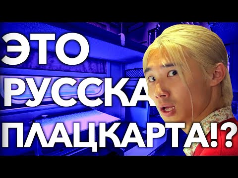 Видео: 【РЕАКЦИЯ ИНОСТРАНЦЕВ】Японцы в ШОКЕ от русской ПЛАЦКАРТЫ!?