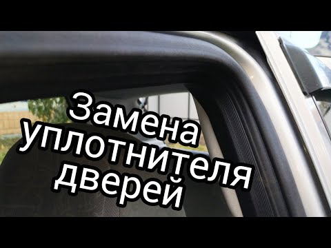 Видео: Замена уплотнителя проёма двери Лада Калина Lada Kalina
