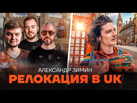 Видео: Релокация в UK