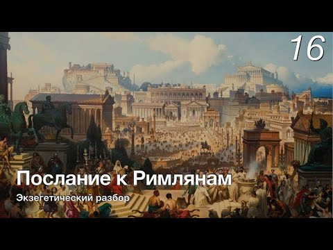 Видео: Изучаем послание к Римлянам.  Лекция 16.
