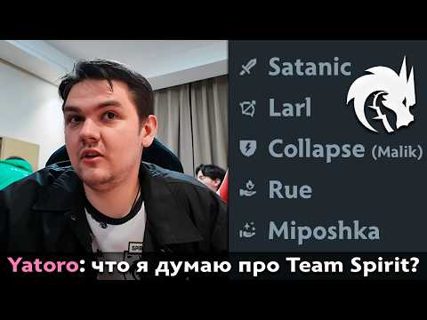 Видео: Pos 6 | ЯТОРО ПРО НОВЫЙ СОСТАВ TEAM SPIRIT И ПАТЧ В ДОТЕ