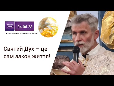 Видео: Святий Дух – це сам закон життя