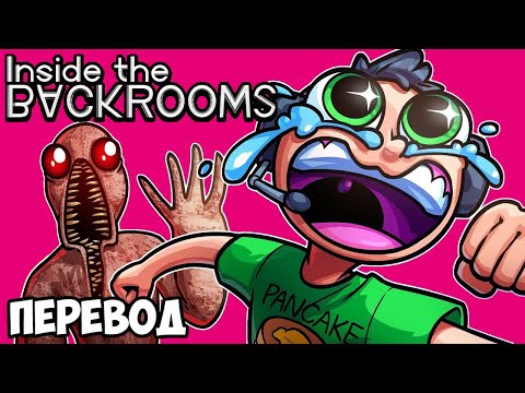 Видео: INSIDE THE BACKROOMS Смешные моменты (перевод) 🎈 ЗАКУЛИСЬЕ: ФИНАЛ