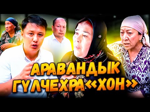 Видео: Аравандык  ГҮЛЧЕХРА«ХОН» //Улукбек Карыбек уулу