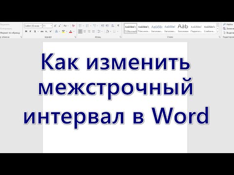 Видео: Как изменить межстрочный интервал в Word