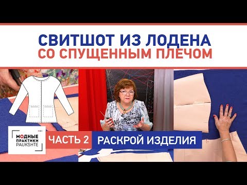 Видео: Двусторонний свитшот из лодена со спущенным плечом и карманами. Раскрой изделия. Часть 2.