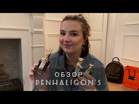 Видео: САМЫЕ РОСКОШНЫЕ И ДОРОГИЕ АРОМАТЫ PENHALIGON'S  | РАСПАКОВКА The Portraits The Bewitching Yasmine