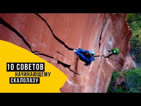 Видео: 10 СОВЕТОВ начинающему СКАЛОЛАЗУ. Скалолазание.