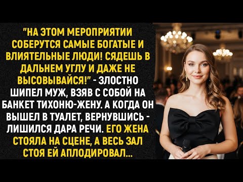 Видео: На этом мероприятии соберутся самые богатые и влиятельные люди! Сядешь в дальнем углу!" - шипел муж