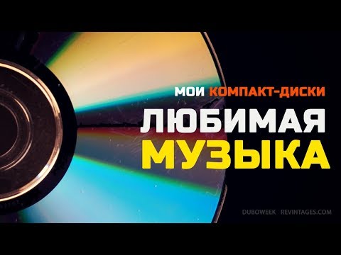 Видео: Любимая музыка, мои компакт диски
