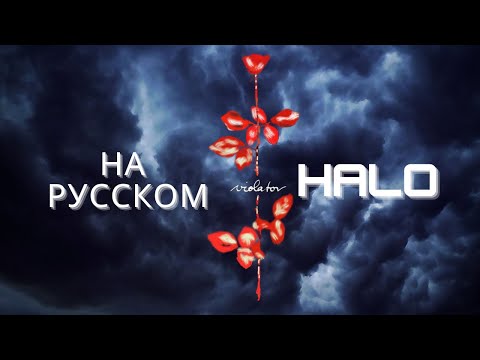 Видео: DEPECHE MODE на русском - HALO