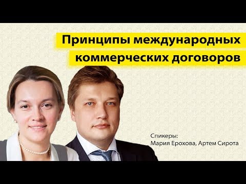 Видео: Принципы международных коммерческих договоров