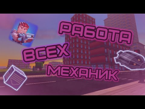 Видео: ГАЙД НА МЕХАНИЗМЫ В SIMPLE SANDBOX 3 | Simple Sandbox3