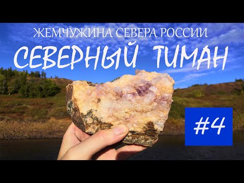 Видео: Северный Тиман / Каньоны, агаты, олени