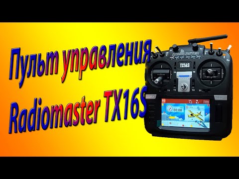 Видео: Пульт управления RC моделями Radiomaster TX16S