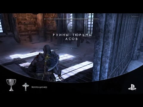 Видео: God of War Рагнарёк Коллекционер (SILVER) Собрать все реликвии и рукояти мечей #PlayStationTrophy