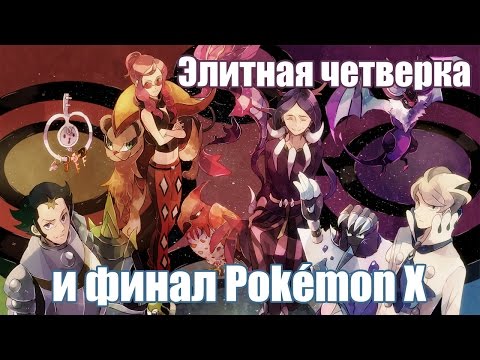 Видео: Элитная четверка и финал Pokemon X (плюс мини-подкаст)